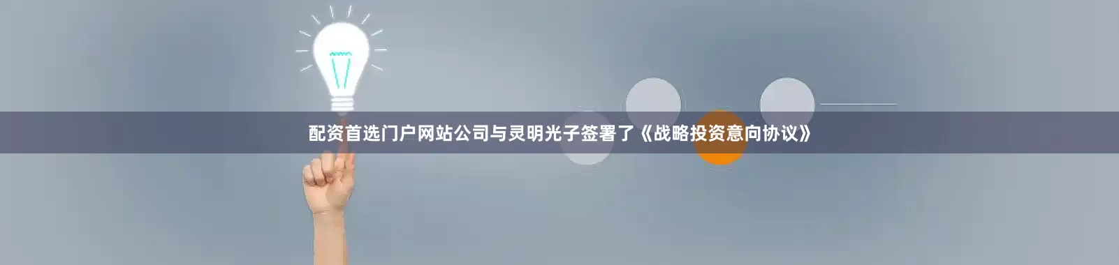 配资首选门户网站公司与灵明光子签署了《战略投资意向协议》