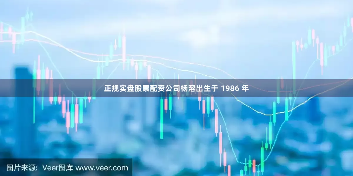正规实盘股票配资公司杨溶出生于 1986 年